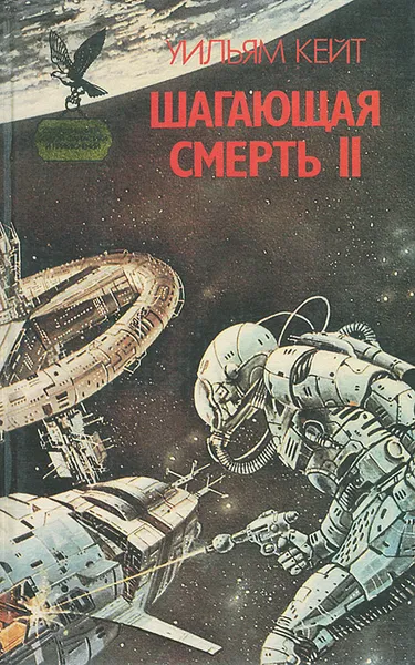 Обложка книги Шагающая смерть. Том 2, Уильям Кейт