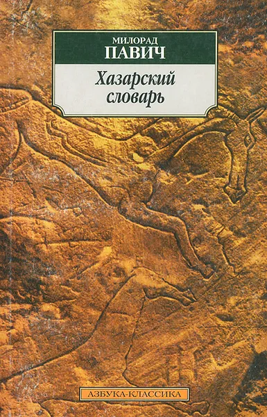 Обложка книги Хазарский словарь, Милорад Павич