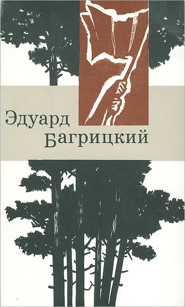Обложка книги Эдуард Багрицкий. Стихи и поэмы, Эдуард Багрицкий