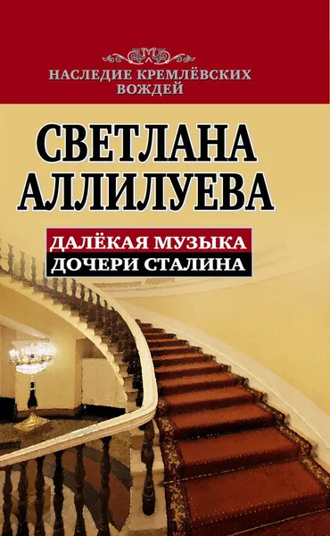 Обложка книги Далекая музыка дочери Сталина, Светлана Аллилуева