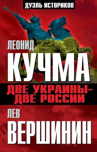 Обложка книги Две Украины - две России, Лев Вершинин, Леонид Кучма