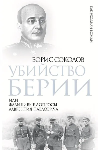 Обложка книги Убийство Берии, или Фальшивые допросы Лаврентия Павловича, Борис Соколов