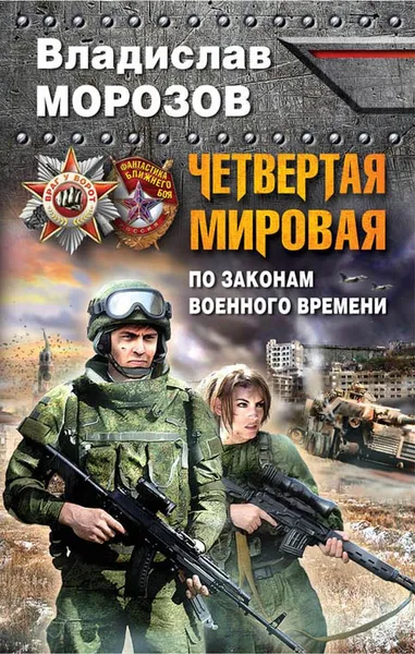 Обложка книги Четвертая Мировая. По законам военного времени, Владислав Морозов