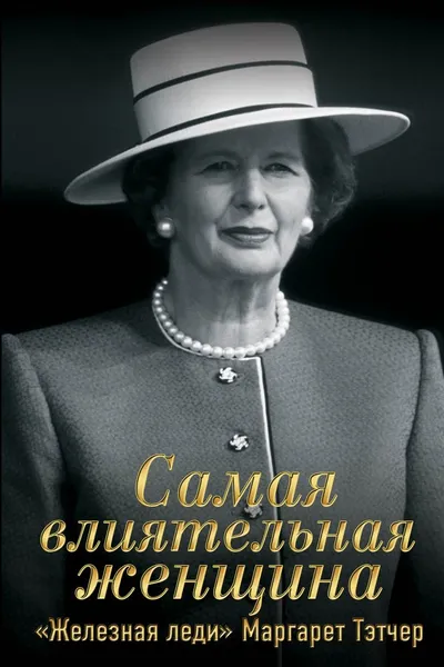 Обложка книги Самая влиятельная женщина. 