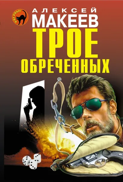 Обложка книги Трое обреченных, Алексей Макеев