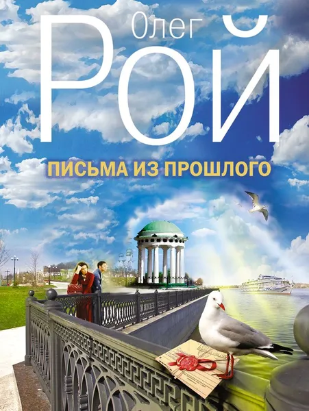 Обложка книги Письма из прошлого, Олег Рой