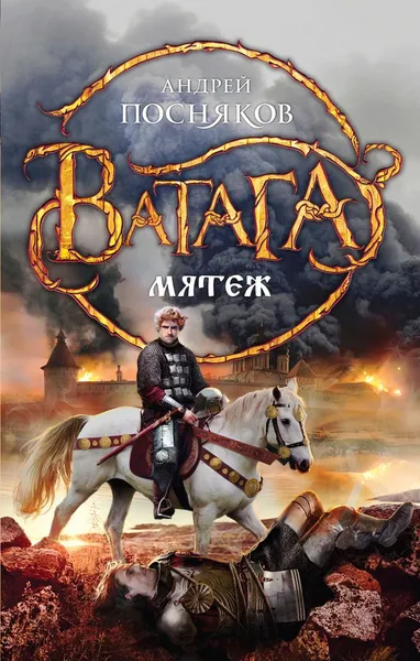 Обложка книги Мятеж, Андрей Посняков