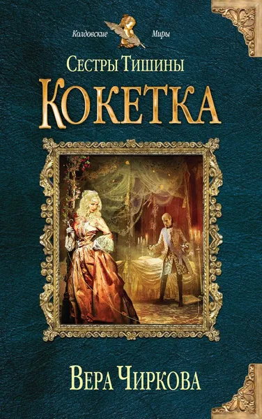 Обложка книги Сестры Тишины. Кокетка, Чиркова Вера Андреевна