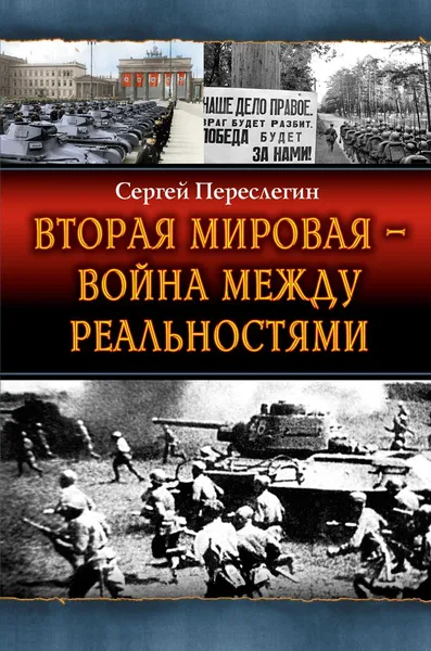 Обложка книги Вторая Мировая – война между реальностями, Сергей Переслегин