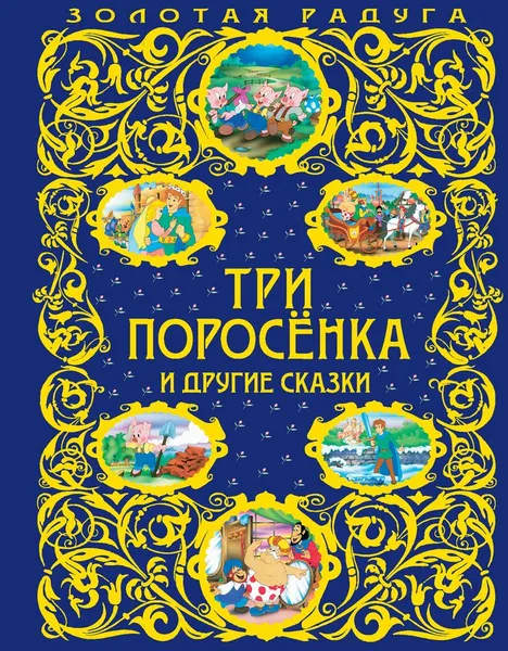 Обложка книги Три поросенка и другие сказки, Андерсен Ганс Кристиан