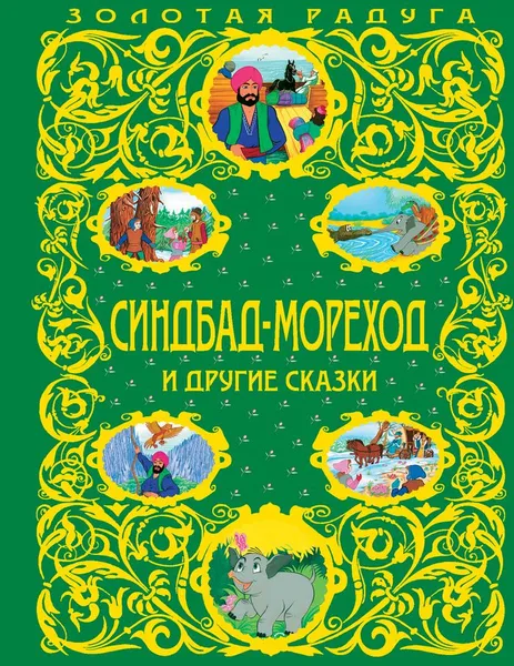 Обложка книги Синдбад-мореход и другие сказки, Топелиус Сакариас, Киплинг Редьярд Джозеф