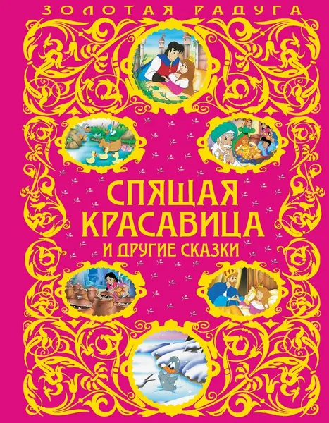 Обложка книги Спящая красавица и другие сказки, Андерсен Ганс Кристиан, Перро Шарль