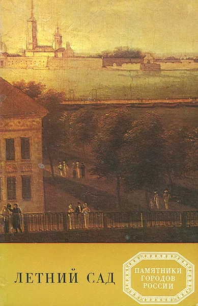 Обложка книги Летний сад, Болотова Галина Романовна