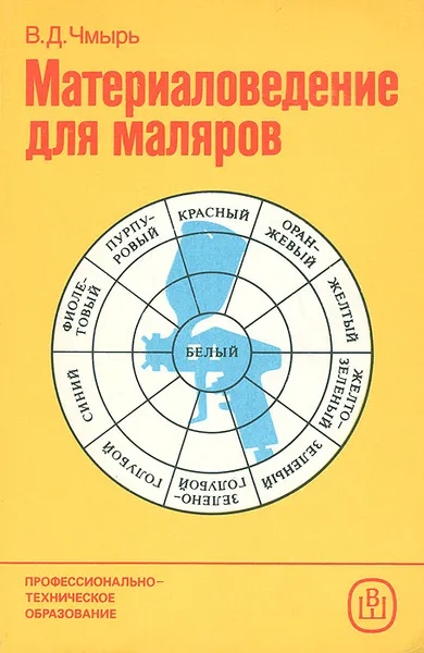 Обложка книги Материаловедение для маляров. Учебное пособие, В. Д. Чмырь