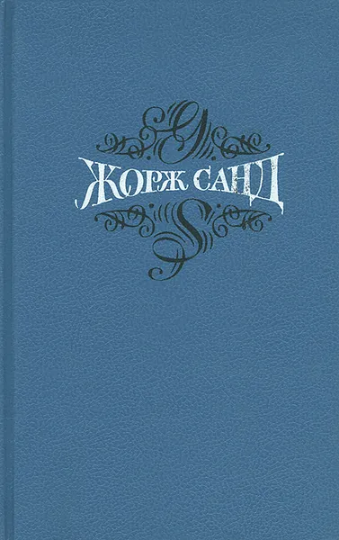 Обложка книги Жорж Санд. Собрание сочинений. В 15 томах. Том 11. Мельник из Анжибо. Она и он, Жорж Санд