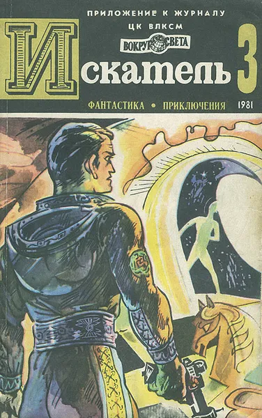 Обложка книги Искатель, №3, 1981, Рекс Тодхантер Стаут,Игорь Росоховатский,Михаил Пухов,Виктор Вучетич