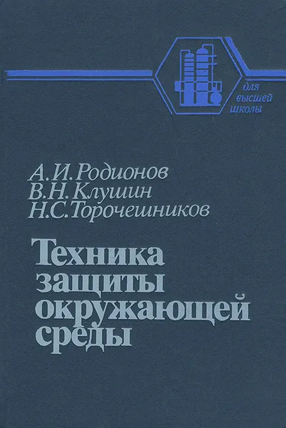 Обложка книги Техника защиты окружающей среды, А. И. Родионов, В. Н. Клушин, Н. С. Торочешников