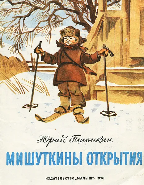 Обложка книги Мишуткины открытия, Юрий Пшонкин