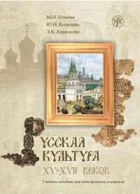 Обложка книги Русская культура XV-XVII веков. Учебное пособие (+ CD-ROM), М. Н. Есакова, Ю. Н. Кольцова, Э. К. Харацидис