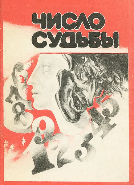 Обложка книги Число судьбы, Г. Арутюнов, А. Вейник, Л. Котельник, А. Уфаев, К. Хапилин