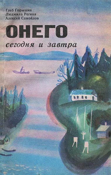 Обложка книги Онего сегодня и завтра, Глеб Горышин, Людмила Региня, Андрей Самойлов