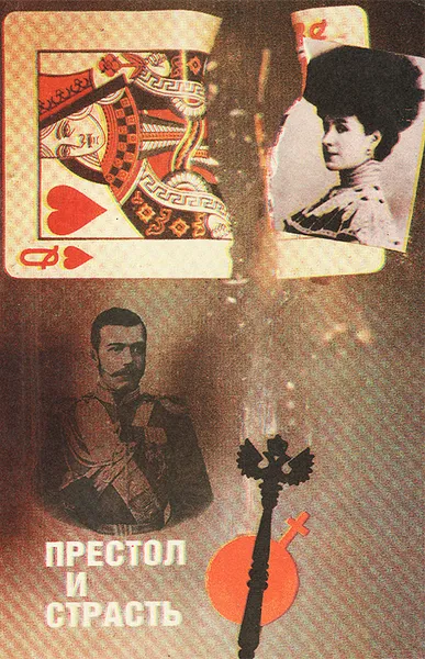 Обложка книги Престол и страсть, Евгеньева Мария, Николай II