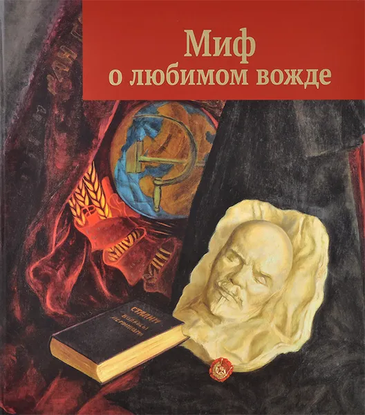 Обложка книги Миф о любимом вожде, Т. Г. Колоскова, О. В. Киташова