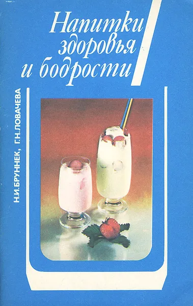 Обложка книги Напитки здоровья и бодрости, Н. И. Бруннек, Г. Н. Ловачева