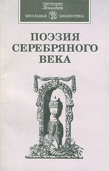 Обложка книги Поэзия серебряного века, Кралин Михаил Михайлович