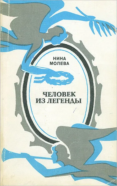 Обложка книги Человек из легенды, Нина Молева