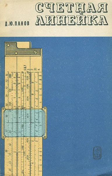 Обложка книги Счетная линейка, Дмитрий Панов