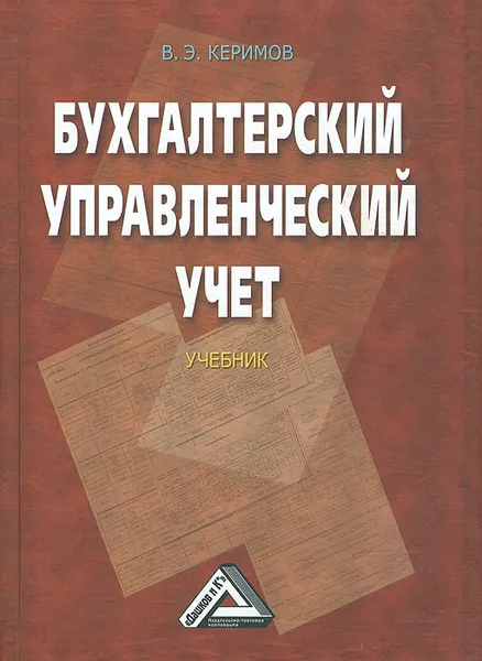 Обложка книги Бухгалтерский управленческий учет. Учебник, В. Э. Керимов