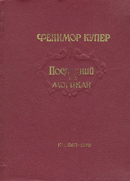 Обложка книги Последний из могикан, или Повествование о 1757 годе, Джеймс Фенимор Купер