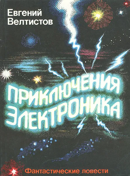 Обложка книги Приключения Электроника, Евгений Велтистов