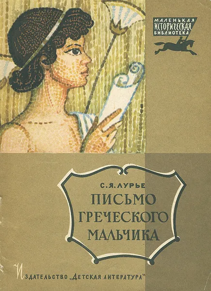 Обложка книги Письмо греческого мальчика, Лурье Соломон Яковлевич