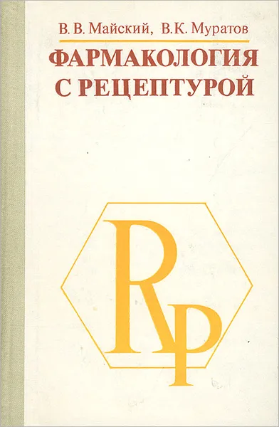 Обложка книги Фармакология с рецептурой, В. В. Майский, В. К. Муратов