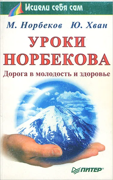 Обложка книги Уроки Норбекова. Дорога в молодость и здоровье, М. Норбеков, Ю. Хван