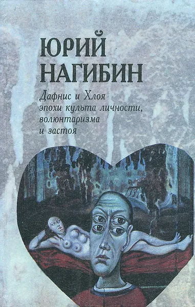 Обложка книги Дафнис и Хлоя эпохи культа личности, волюнтаризма и застоя, Нагибин Юрий Маркович