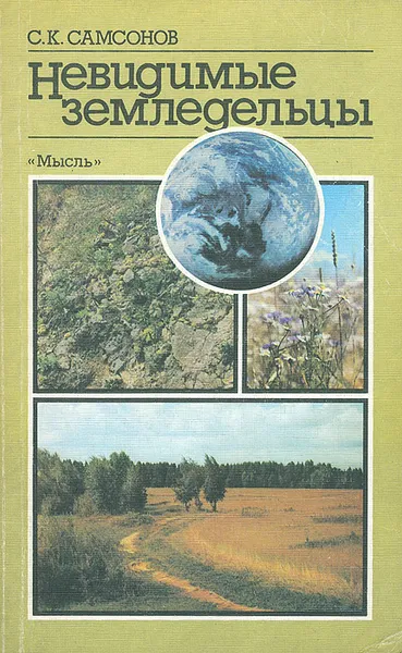 Обложка книги Невидимые земледельцы, С. К. Самсонов