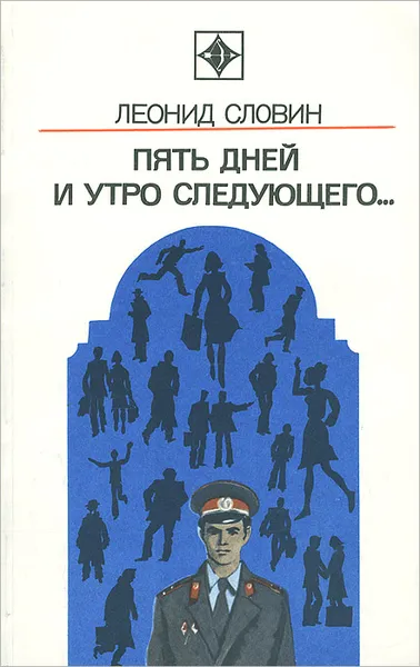 Обложка книги Пять дней и утро следующего…, Леонид Словин