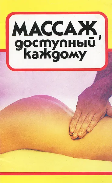 Обложка книги Массаж, доступный каждому, А. М. Давыдов