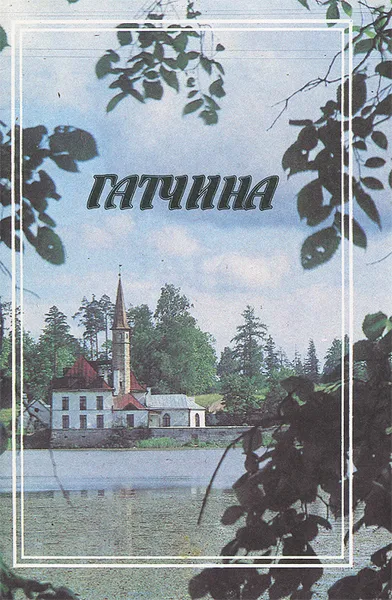 Обложка книги Гатчина, Пирютко Юрий Минаевич