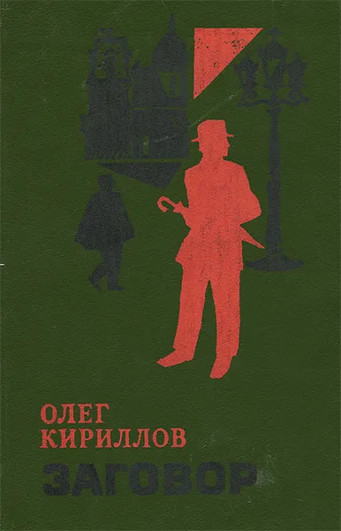 Обложка книги Заговор, Кириллов Олег Евгеньевич