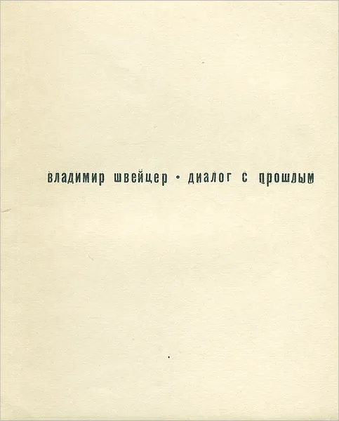 Обложка книги Диалог с прошлым, Швейцер Владимир Захарович