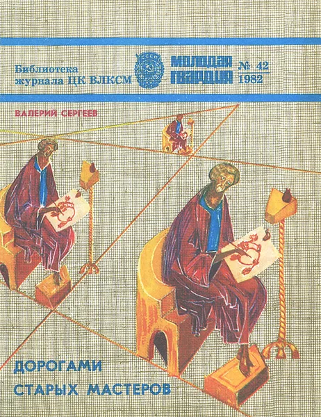 Обложка книги Дорогами старых мастеров, Валерий Сергеев