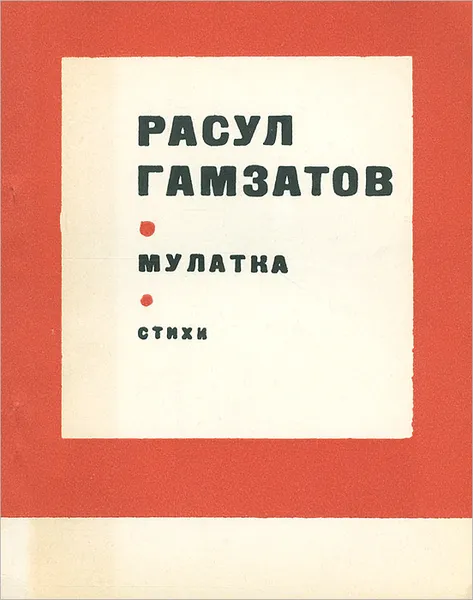 Обложка книги Мулатка, Расул Гамзатов