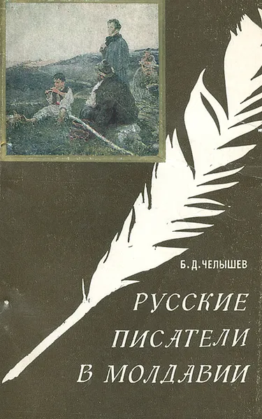 Обложка книги Русские писатели в Молдавии, Б. Д. Челышев