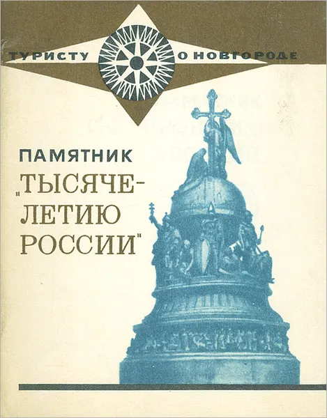 Обложка книги Памятник 