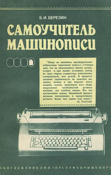 Обложка книги Самоучитель машинописи, Б. И. Березин