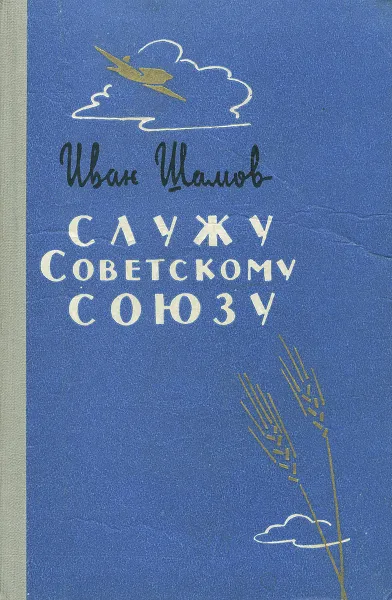 Читать книгу служу советскому союзу. Читать книгу служу советскому союзу